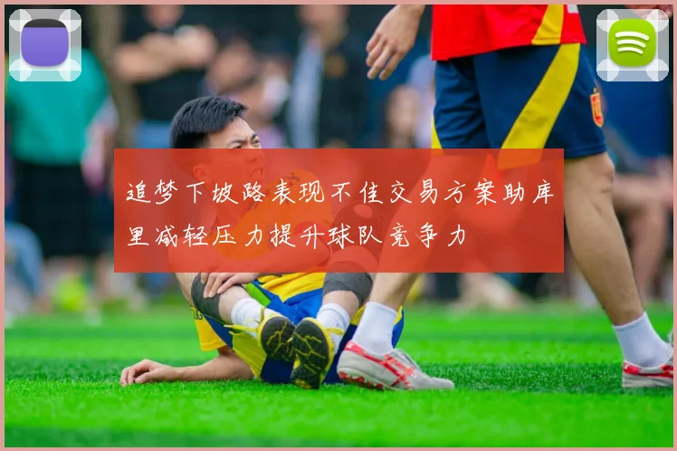 追梦下坡路表现不佳交易方案助库里减轻压力提升球队竞争力
