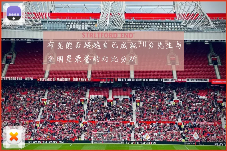 布克能否超越自己成就70分先生与全明星荣誉的对比分析