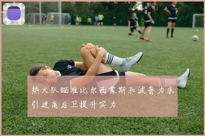 热火队瞄准比尔西蒙斯和波普力求引进高后卫提升实力