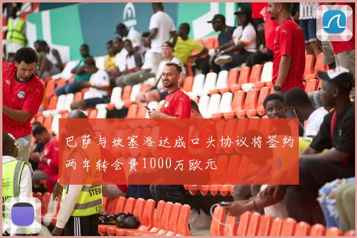 巴萨与坎塞洛达成口头协议将签约两年转会费1000万欧元