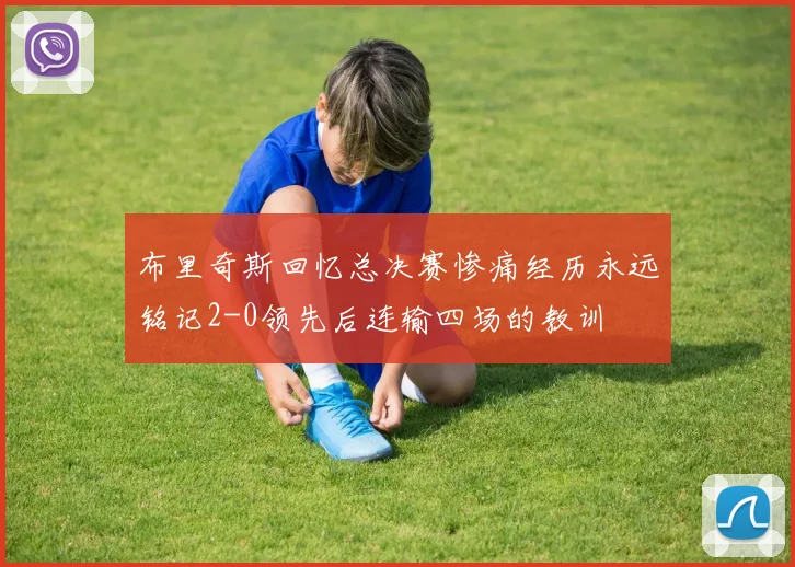 布里奇斯回忆总决赛惨痛经历永远铭记2-0领先后连输四场的教训
