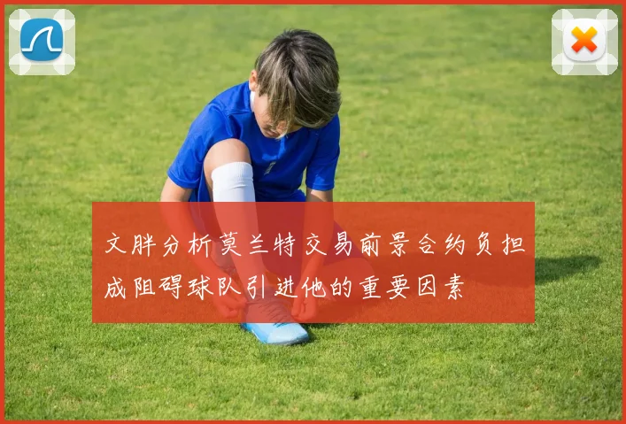 文胖分析莫兰特交易前景合约负担成阻碍球队引进他的重要因素