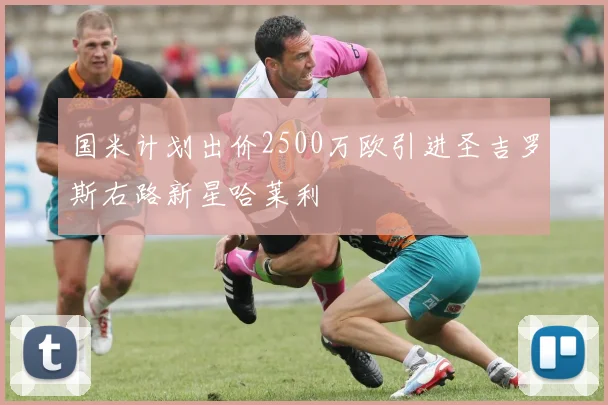 国米计划出价2500万欧引进圣吉罗斯右路新星哈莱利