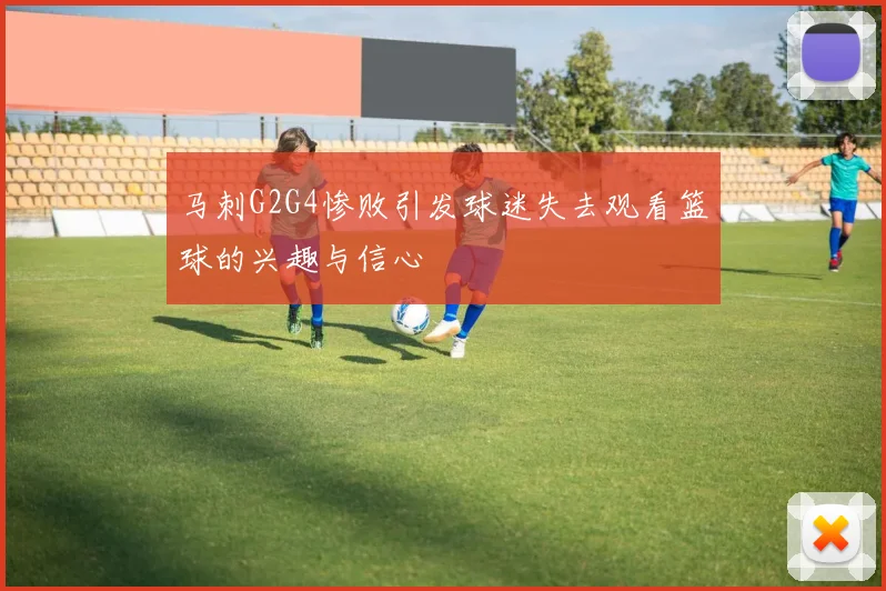 马刺G2G4惨败引发球迷失去观看篮球的兴趣与信心