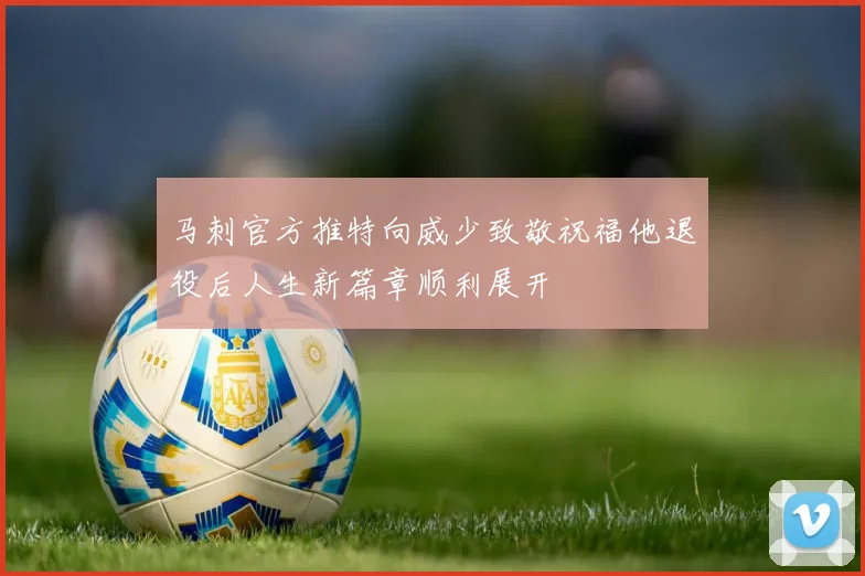 马刺官方推特向威少致敬祝福他退役后人生新篇章顺利展开
